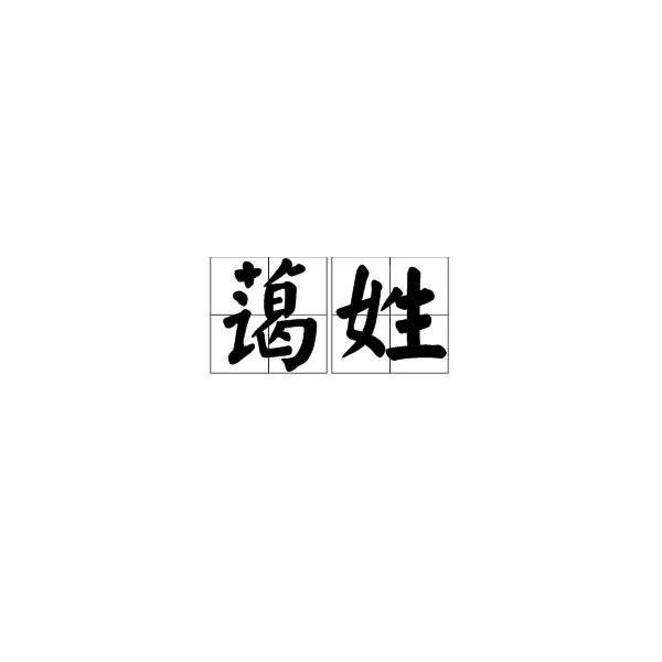 中国姓氏系列-26.jpg