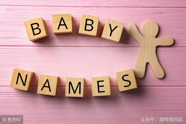 5种起名方法，轻松给宝宝起出好听又不失个性的名字，拿走不谢！-4.jpg