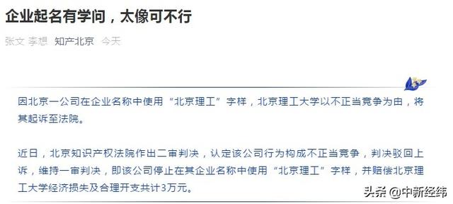 公司名用“北京理工”字样被判赔，法院：企业起名太像可不行-1.jpg