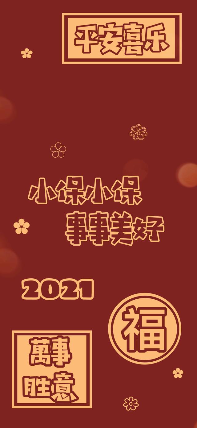 姓氏新年壁纸2021图片