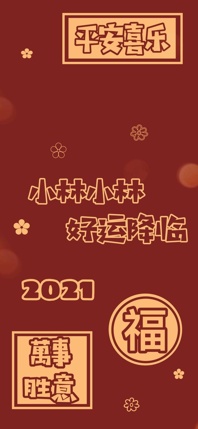 2021新年红火姓氏壁纸（七），百家姓全-17.jpg