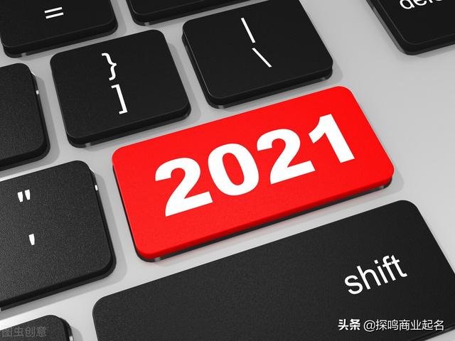 公司起名2021最新版的-2021企业取名实操宝典-5.jpg