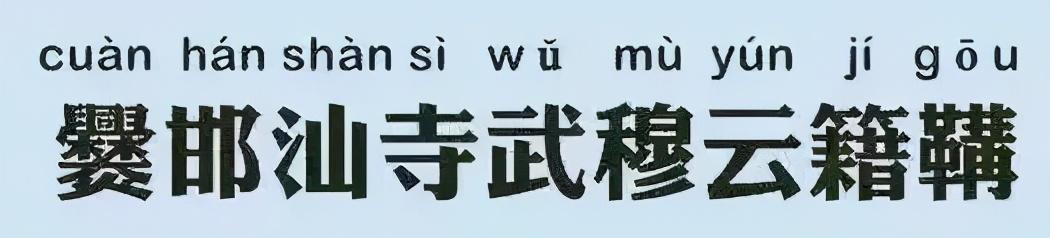 中国最长姓氏多达17个字，你一口气可能都念不完-2.jpg