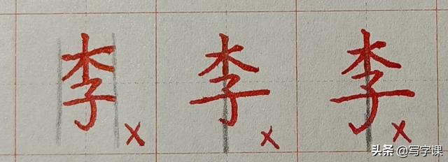 「第02节」百日练字：百家姓“李”的写法-3.jpg