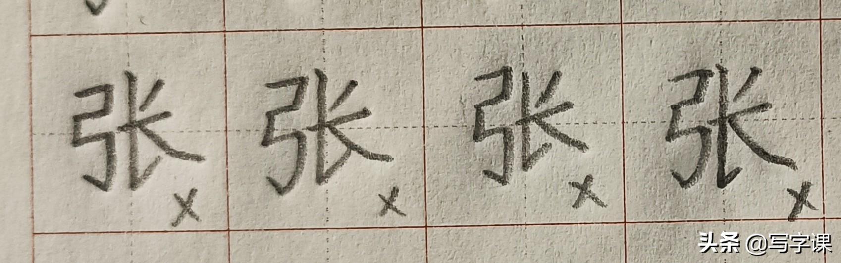 「第03节」百日练字：百家姓“张”的写法-3.jpg