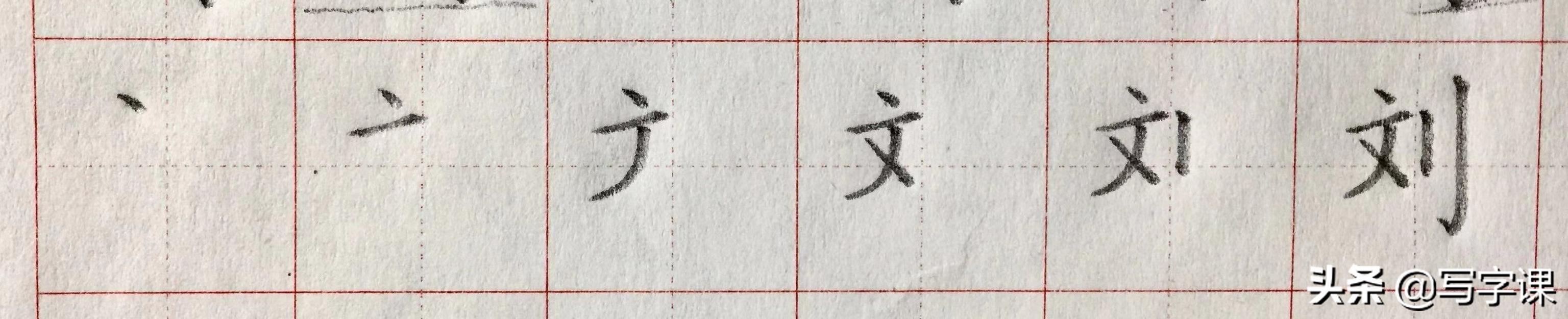 「第04节」百日练字：百家姓“刘”的写法-1.jpg