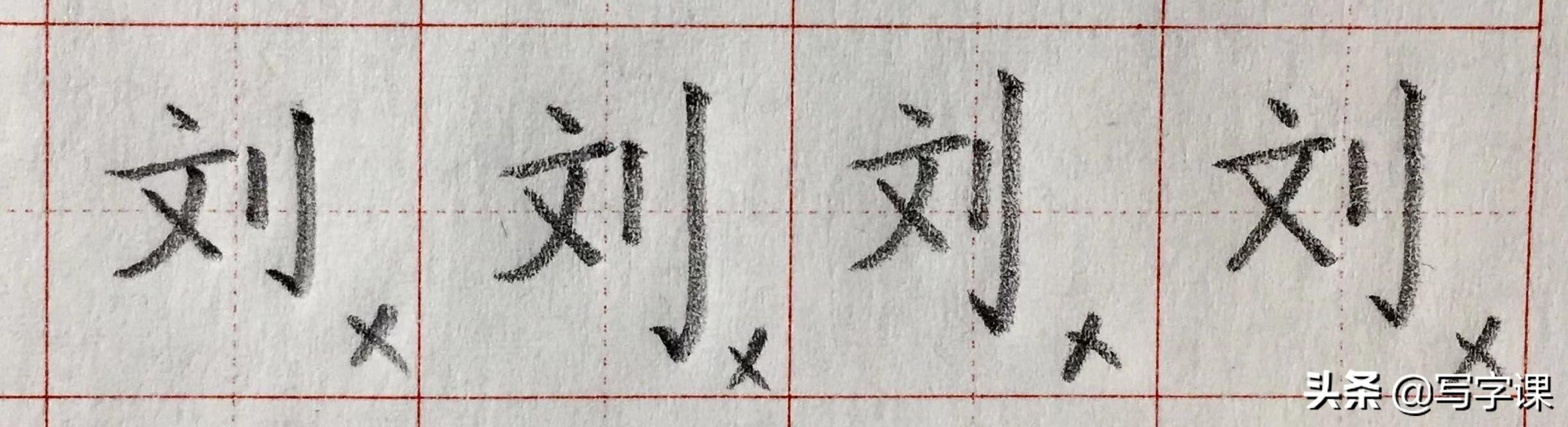 「第04节」百日练字：百家姓“刘”的写法-3.jpg