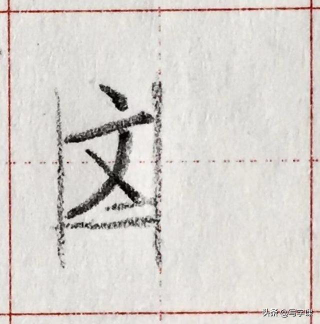 「第04节」百日练字：百家姓“刘”的写法-4.jpg