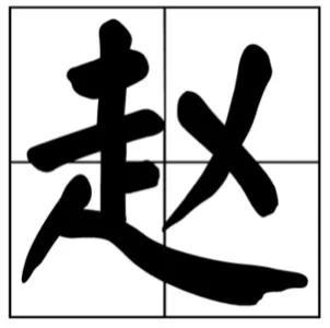 中华姓氏起源和历史名人典故，《百家姓》之“赵、钱、孙、李”-1.jpg