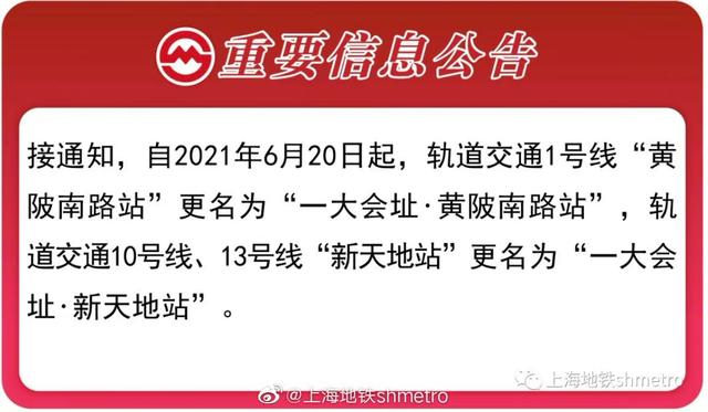 上海人坐地铁注意，6月20号起，黄陂南路站和新天地站改名了-3.jpg