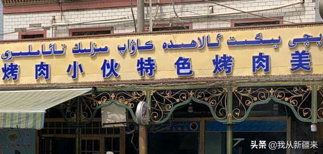 新疆街头店铺名走的路子野得很